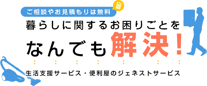 暮らしに関するお困りごとをなんでも解決！